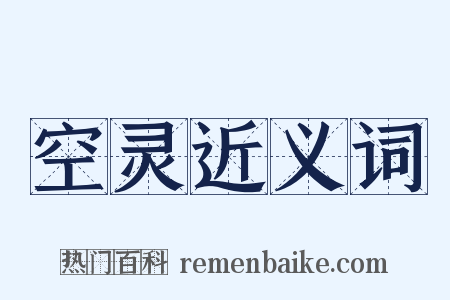 空灵近义词是什么意思的图片